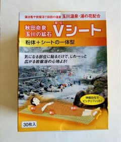 玉川温泉オリジナル 湯の華シート Vマット・北投石真空パックシート 玉川温泉.com公認。秋田命泉 玉川の
