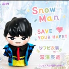 Snow Man SYH MV風ソフビ衣装 深澤辰哉 - メルカリ