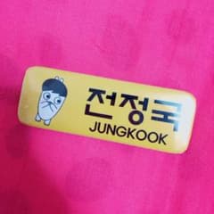 JUNGKOOKネームバッジのサムネイル