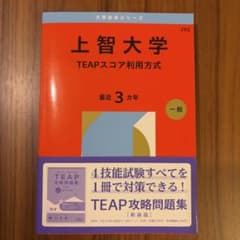 【新品・未使用】上智大学（TEAPスコア利用方式）赤本 2026年版 過去問のサムネイル