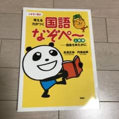 考える力がつく国語なぞぺー 上級編 語彙をゆたかにのサムネイル