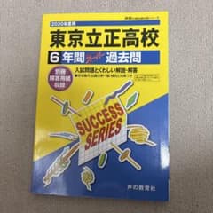 東京立正高等学校6年間スーパー過去問 2020年度用 - メルカリ