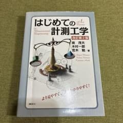 はじめての計測工学 改訂第2版のサムネイル