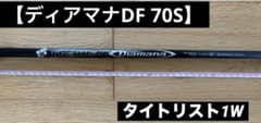 【Diamana DF 70 S】タイトリスト1W Diamana DF 70 S】タイトリスト1W - メルカリ