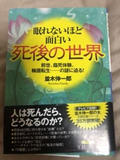 眠れないほど面白い死後の世界のサムネイル
