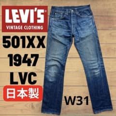 リーバイス501XX LVC 47501 日本製 1947年モデル 赤耳 W31 - メルカリ