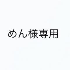 めん様専用ページのサムネイル