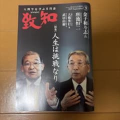 致知 2025年9月号 特集 人生は挑戦なりのサムネイル