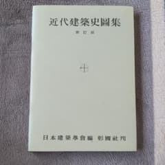 近代建築史図集のサムネイル
