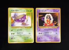 海外規制品】ベトベター&ルージュラ 旧裏2枚セット【価格相談