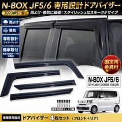 N-BOX JF5/JF6 ドアバイザー 4枚 雨よけ 金具付 2023.10〜 - メルカリ