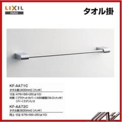 LIXIL タオル掛け KF-AA71C 400mmのサムネイル