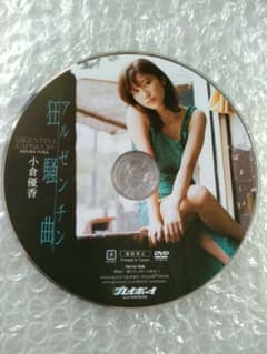 小倉優香　週プレ付録DVDのサムネイル