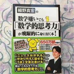 細野真宏の数学嫌いでも「数学的思考力」が飛躍的に身に付く本！のサムネイル