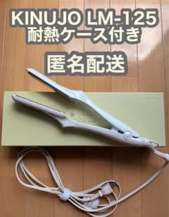 KINUJO LM-125 ストレートヘアアイロン 耐熱ケース付き - メルカリ