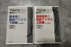 【裁断済】Thiel法だから動きがわかりやすい! 上肢編・下肢編 セット 裁断済]Thiel法だから動きがわかりやすい 上下肢編セット - メルカリ