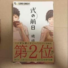 送料込美品♡式の前日のサムネイル