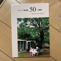 キリスト教育 50の質問のサムネイル