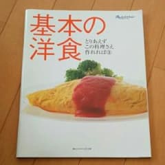 基本の洋食/大庭 英子のサムネイル