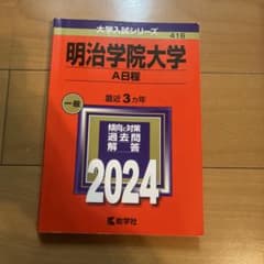 明治学院大学 A日程 2024 過去問のサムネイル