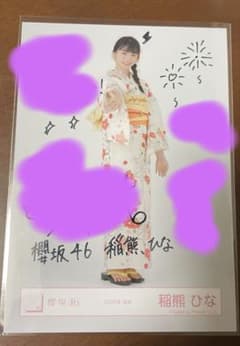 櫻坂46 稲熊ひな　浴衣衣装　ヒキ　直筆サイン入り　2025年東京ドーム 櫻坂46 稲熊ひな 浴衣衣装 ヒキ 直筆サイン入り 2025年東京ドーム