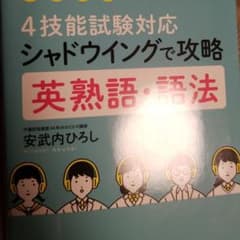大学入試 4技能試験対応 シャドウイングで攻略 英熟語・語法のサムネイル