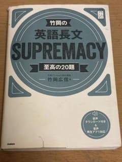 竹岡の英語長文SUPREMACY至高の20題のサムネイル