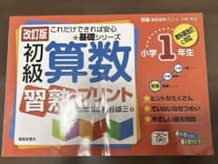 初級算数習熟プリント 小学1年生のサムネイル
