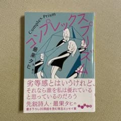 コンプレックス・プリズム　最果タヒのサムネイル