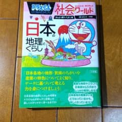 ドラえもん社会ワールド 日本の地理とくらしのサムネイル