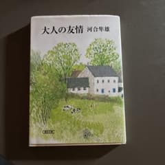 大人の友情 河合隼雄のサムネイル