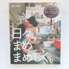 日々、まめまめしく　塩山奈央　チルチンびとの本　暮らし　エッセイのサムネイル