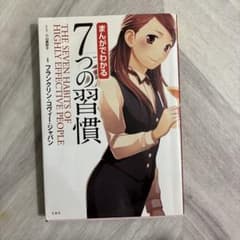 まんがでわかる 7つの習慣のサムネイル