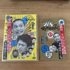 ダウンタウンのガキの使いやあらへんで!! 幻の傑作DVD 永久保存版(5