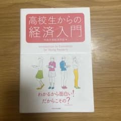 高校生からの経済入門　中央大学経済学部編　中央大学出版部のサムネイル