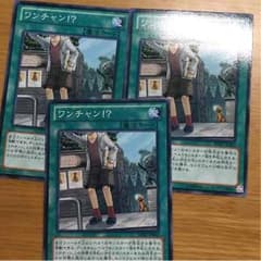 ワンチャン！？3枚セットのサムネイル