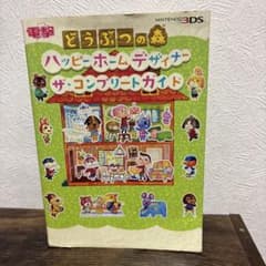 【中古品】どうぶつの森 ハッピーホームデザイナー ザ・コンプリートガイドのサムネイル