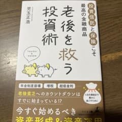 老後を救う投資術 投資信託と保険こそ、最高の金融商品のサムネイル