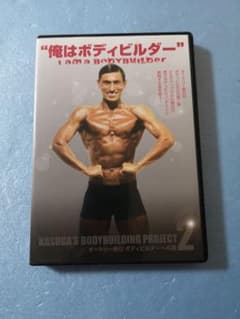俺はボディビルダー 俺はボディビルダー“オードリー春日 ボディビルダーへの道2 DVD - メルカリ