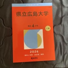 県立広島大学 2026年版 赤本 大学入試過去問題集 - メルカリ