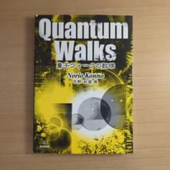Quantum Walks 量子ウォークの数理 産業図書のサムネイル