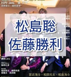 STAGE navi　松島聡・佐藤勝利　切り抜きのサムネイル