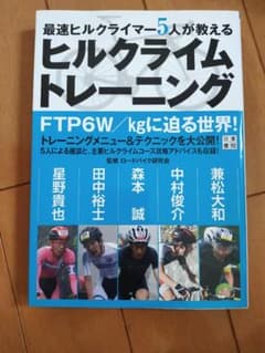 最速ヒルクライマー5人が教えるヒルクライムトレーニングのサムネイル