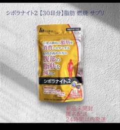 《在庫ラスト1》シボラナイト2 【30日分】 新品未開封 脂肪 燃焼 サプリのサムネイル