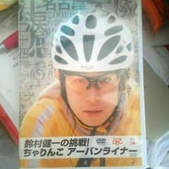 鈴村健一 ちゃりんこ アーバンライナー DVDのサムネイル