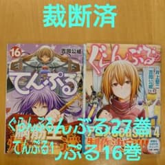 裁断済】ぐらんぶる27巻、てんぷる16巻セット - メルカリ