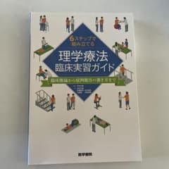 6ステップで組み立てる理学療法臨床実習ガイド 臨床推論から症例報告の書き方までのサムネイル