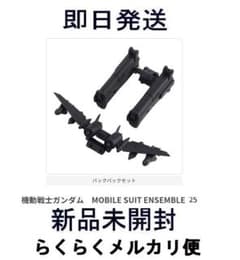 即日発送 新品未開封 モビルスーツアンサンブル ガンダム バックパックのサムネイル
