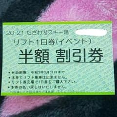 2020-2021 たざわ湖スキー場リフト1日券半額割引券  田沢湖のサムネイル