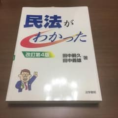 民法がわかったのサムネイル